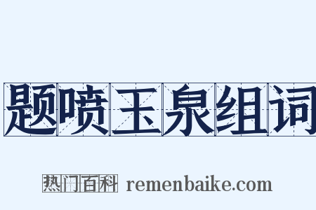 题喷玉泉组词是什么意思的图片